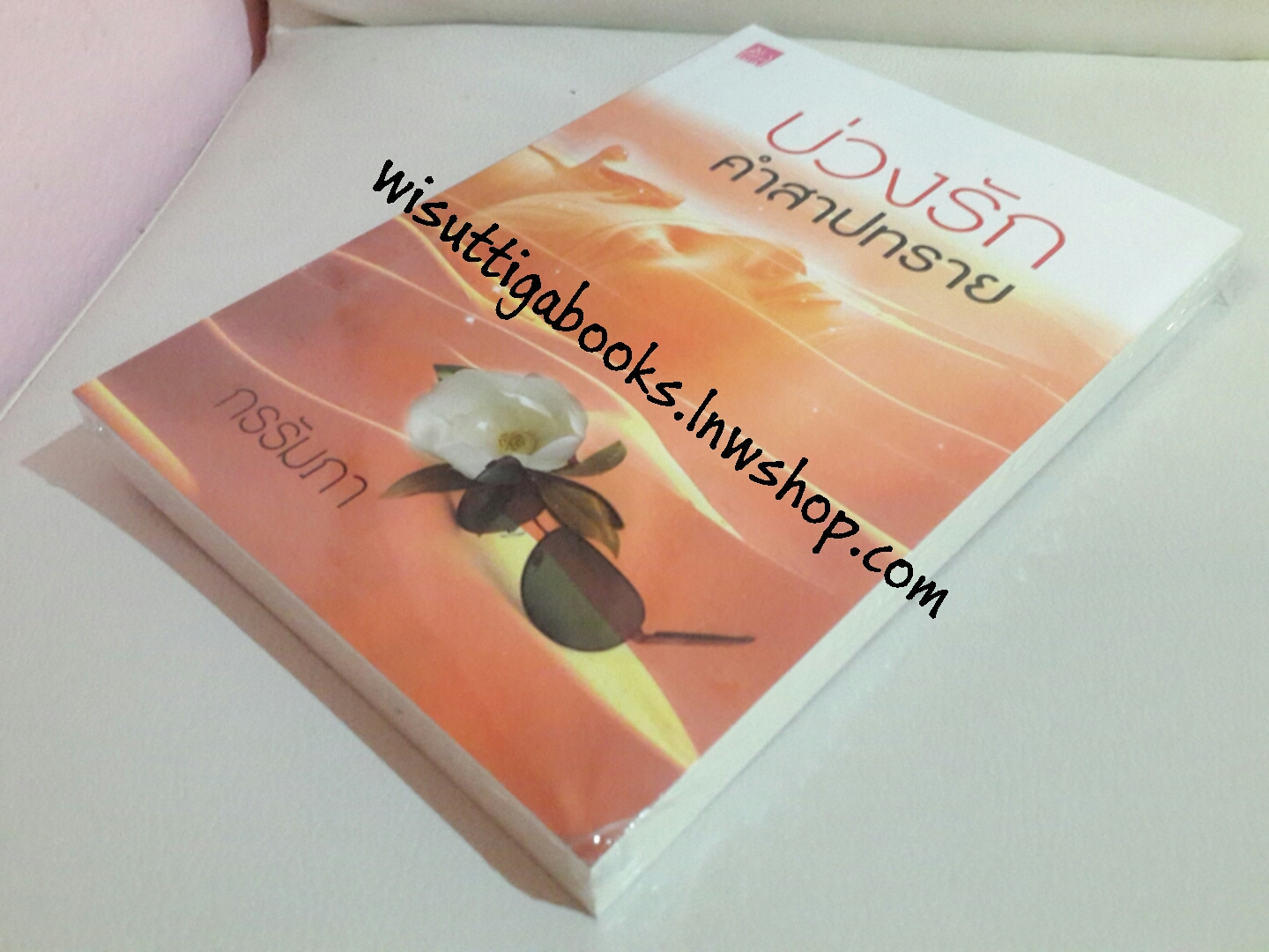 บ่วงรักคำสาปทราย โดย กรรัมภา ***มือ1 ในซีล