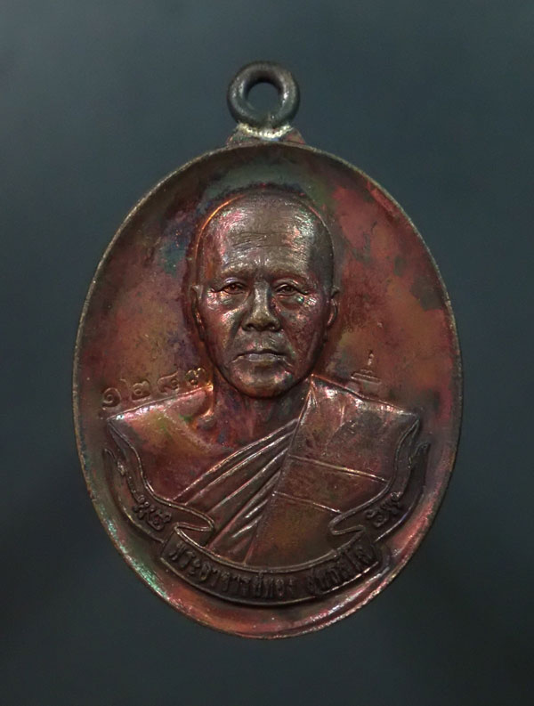 * ผิวรุ้ง * เหรียญห่วงเชื่อม (รุ่นแรก) หลวงพ่อทอง (วัดบ้านไร่ นครราชสีมา) วัดพระพุทธบาทเขายายหอม จ.ชัยภูมิ (ยุคต้นบนเขา) รุ่นประวัติศาสตร์ไตรภาคี สร้างศาลหลักเมืองและหอชัยภูมิ ปี 2558 เนื้อทองแดงมันปู หมายเลข 1283