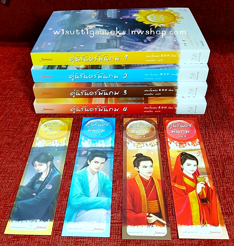 คู่นิรันดร์พันภพ (4เล่มจบ+ที่คั่น+โปสการ์ดครบ) : เฮยเจี๋ยหมิง เขียน , เม่นน้อย แปล