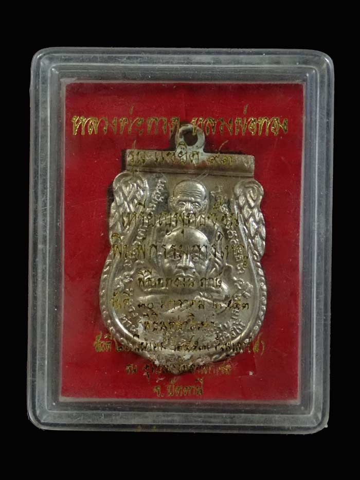 เหรียญพุฒซ้อนหลวงพ่อทวด รุ่นแซยิด93 อาจารย์ทอง วัดสำเภาเชย ปี 2553 เนื้ออัลปาก้า หมายเลข 660 (ตอกโค๊ด เสาร์ ๕)