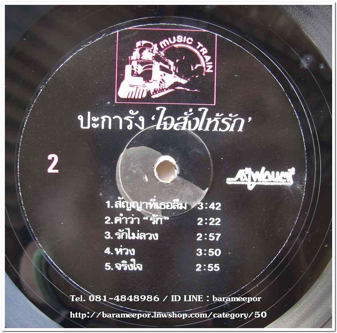 วงปะการัง ชุด ใจสั่งให้รัก อัลบั้มที่ 2 อัลบั้มนี้มีเพลงเพราะๆหลายเพลงที่คุ้นหูกัน