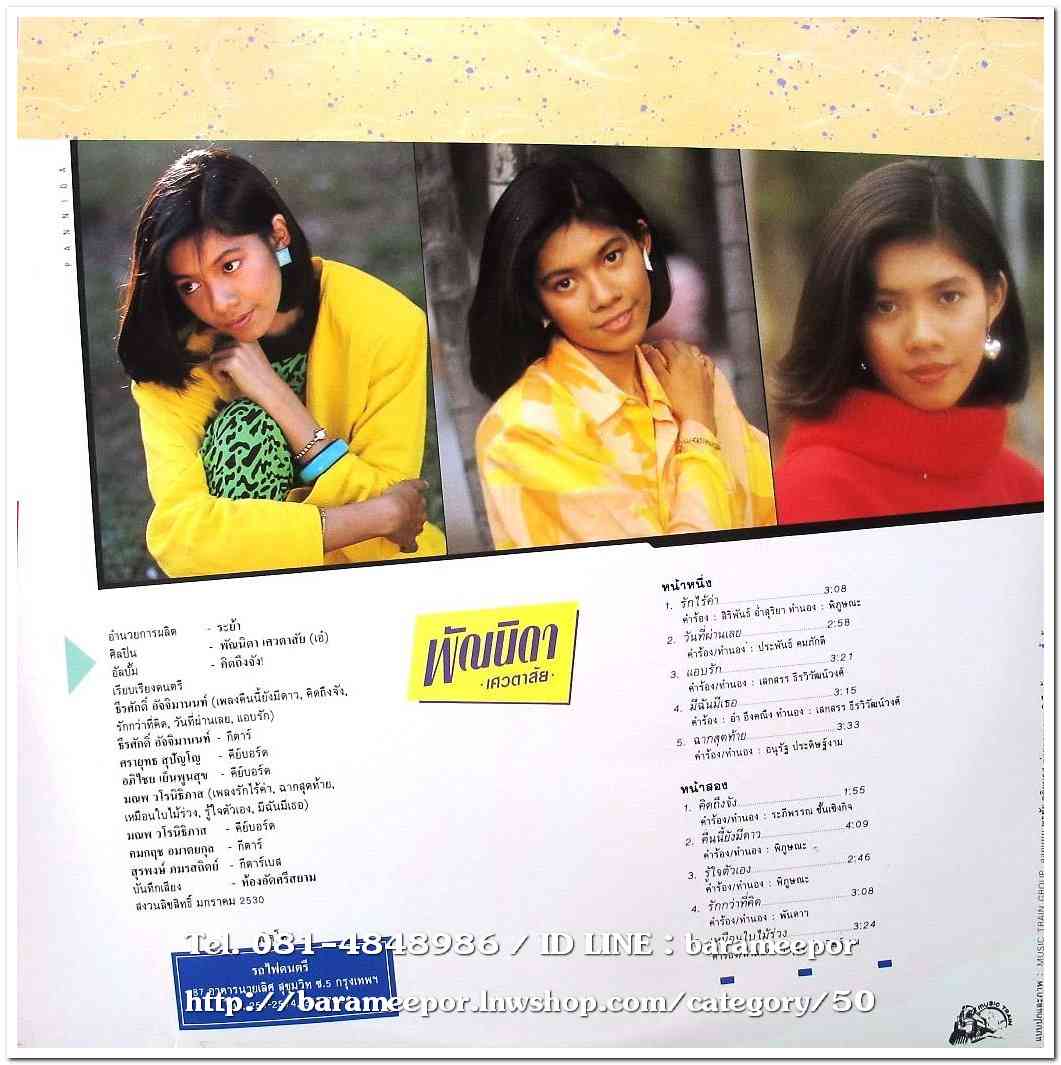 พัณนิดา เศวตาสัย ชุด คิดถึงจัง...2