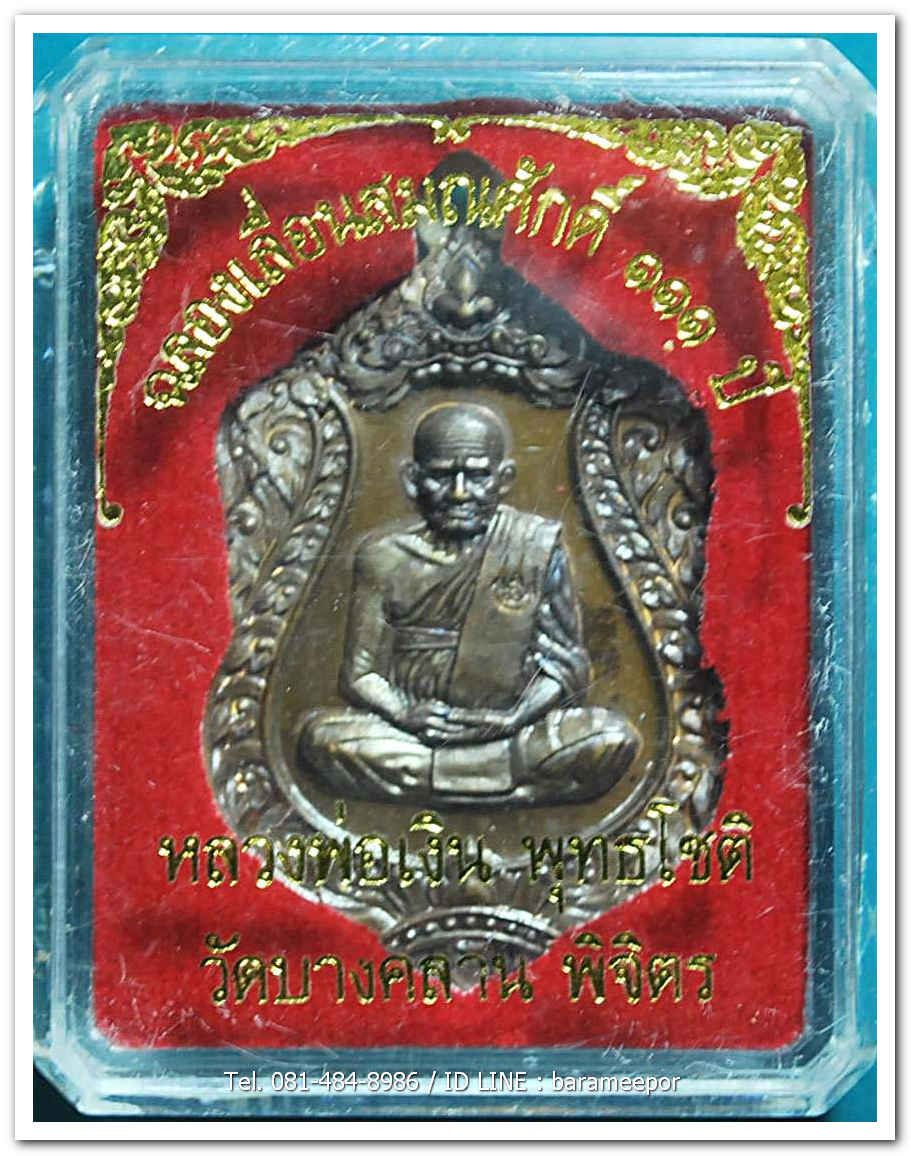 หลวงพ่อเงิน วัดบางคลาน เหรียญเลื่อนสมศักดิ์ ๑๑๑ ปี เนื้อนวะโลหะ ห่วงเชื่อมเงิน หมายเลข ๕๗๔