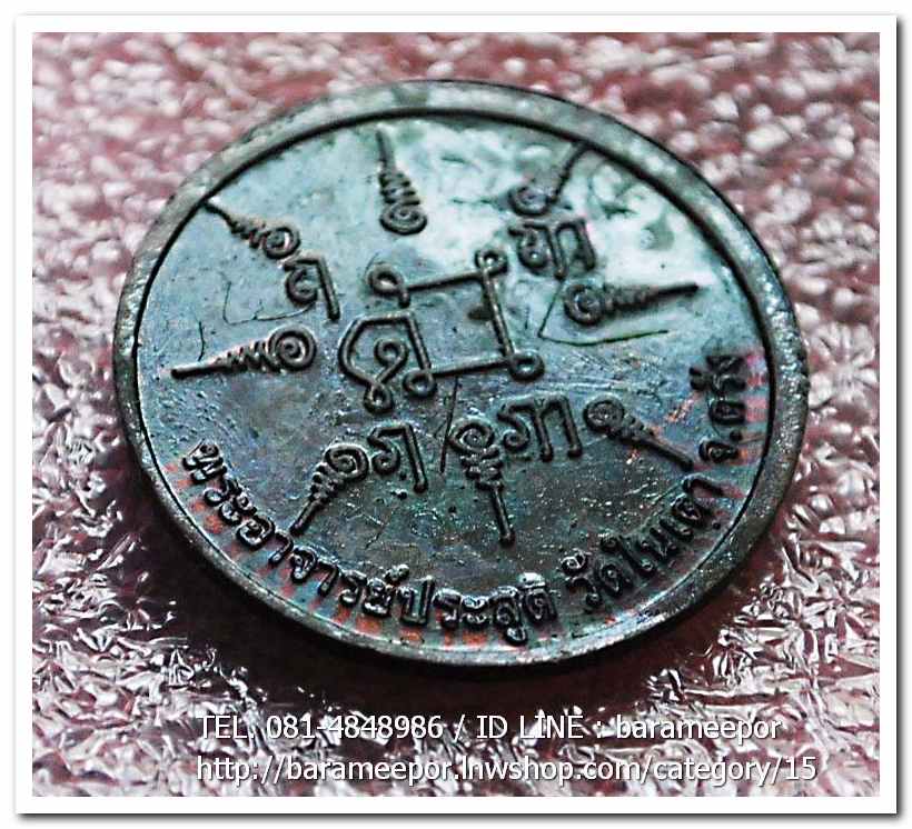 เหรียญพญาเสือนอนกิน รุ่นแรก ปี 2548 พระอาจารย์ประสูติ วัดในเตา จ.ตรัง