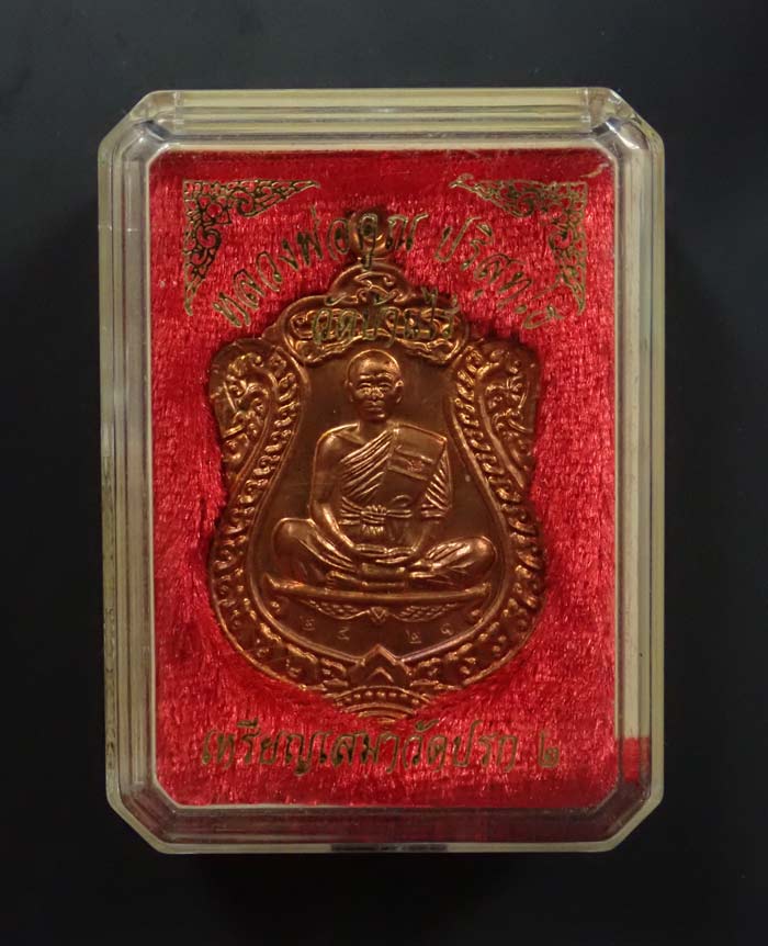 เหรียญเสมาวัดปรก2 หลวงพ่อคูณ วัดบ้านไร่ ปี 2557 เนื้อทองแดงผิวไฟ หมายเลข 2521