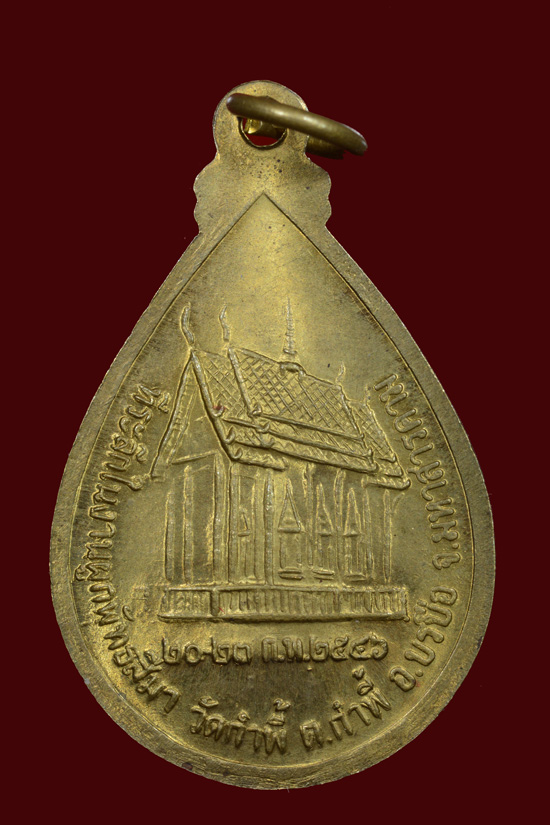 เหรียญพระพุทธชินราช ที่ระลึกในงานผูกพัทธสีมา วัดกำพี้ จ.มหาสารคาม