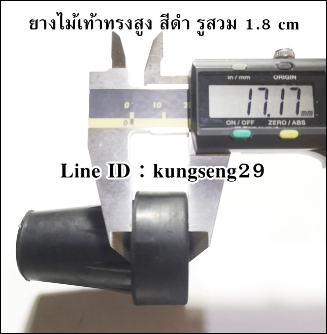 ยางไม้เท้าทรงสูง สีดำ รูสวม 1.8 cm
