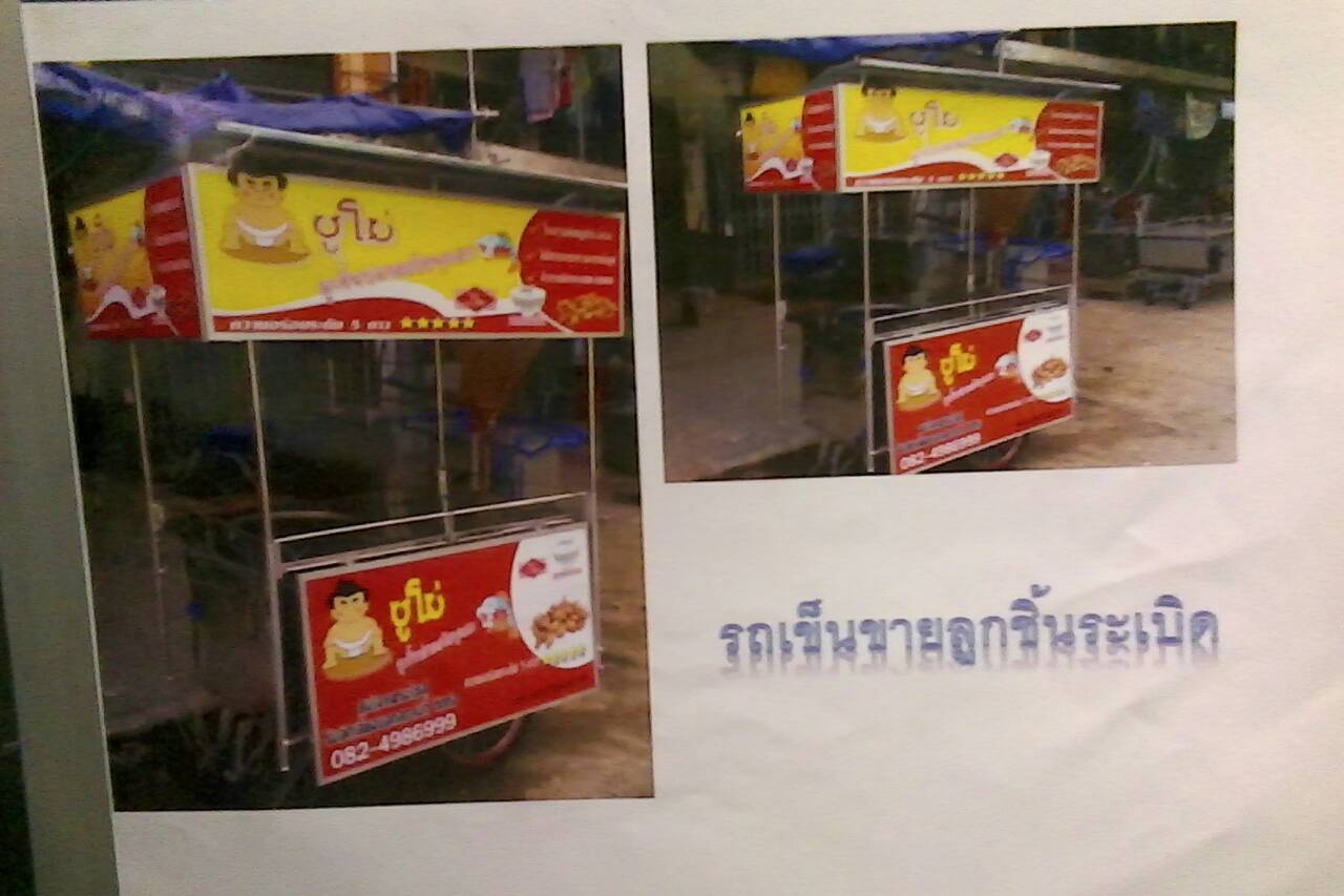 รถเข็นขายลูกชิ้นระเบิด