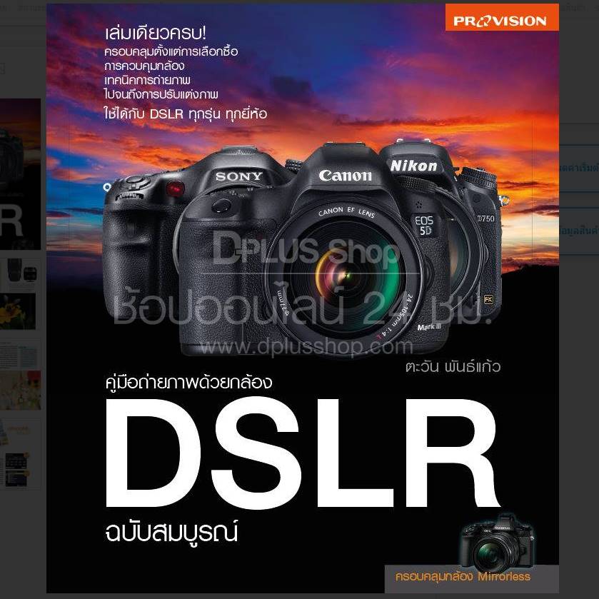 Provision : คู่มือถ่ายภาพด้วยกล้อง DSLR ฉบับสมบูรณ์ (ปี 2015)