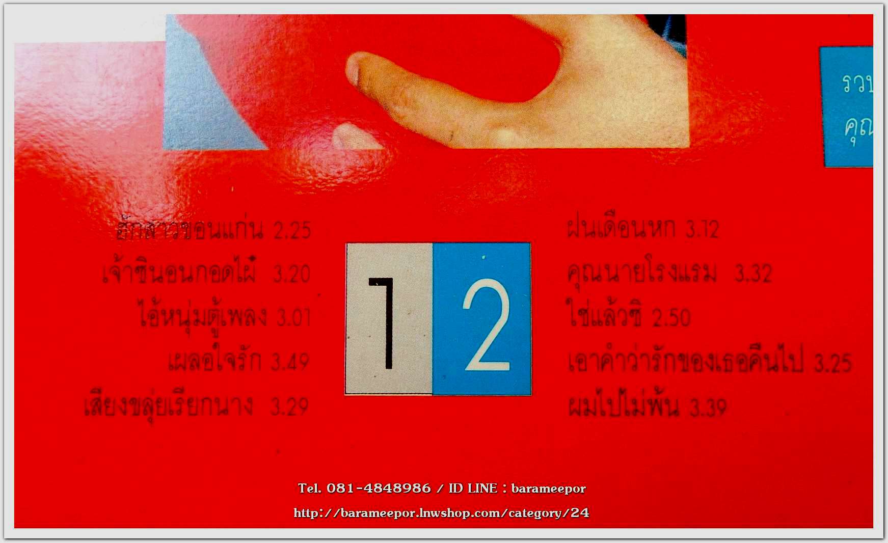 กุ้ง ตวงสิทธิ์ เรียมจินดา ชุด ซูปเปอร์ฮิต 2