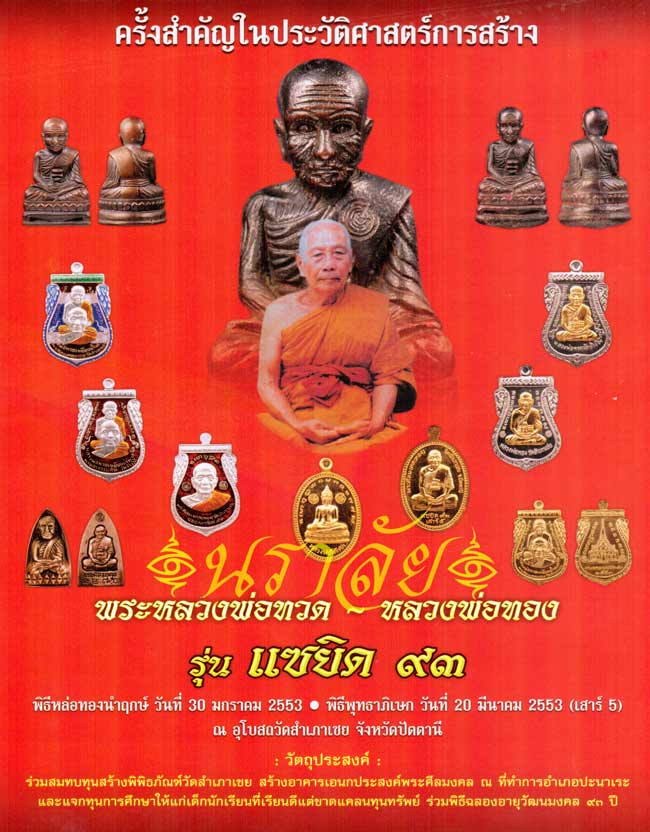 หลวงพ่อทวด รุ่นแซยิด93 อาจารย์ทอง วัดสำเภาเชย ปัตตานี ปี2553