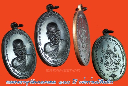 พ่อท่านเสือเล็ก รุ่น ฉลองอายุวัฒนมงคล "๑๐๐ ปี" วัดควนซาง จ.ตรัง มีหลายเนื้อ