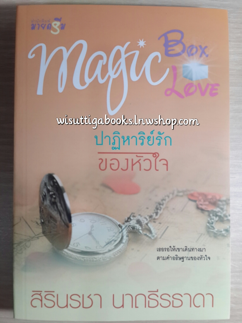 ปาฏิหาริย์รักของหัวใจ โดย สิรินรชา นาถธีรธาดา