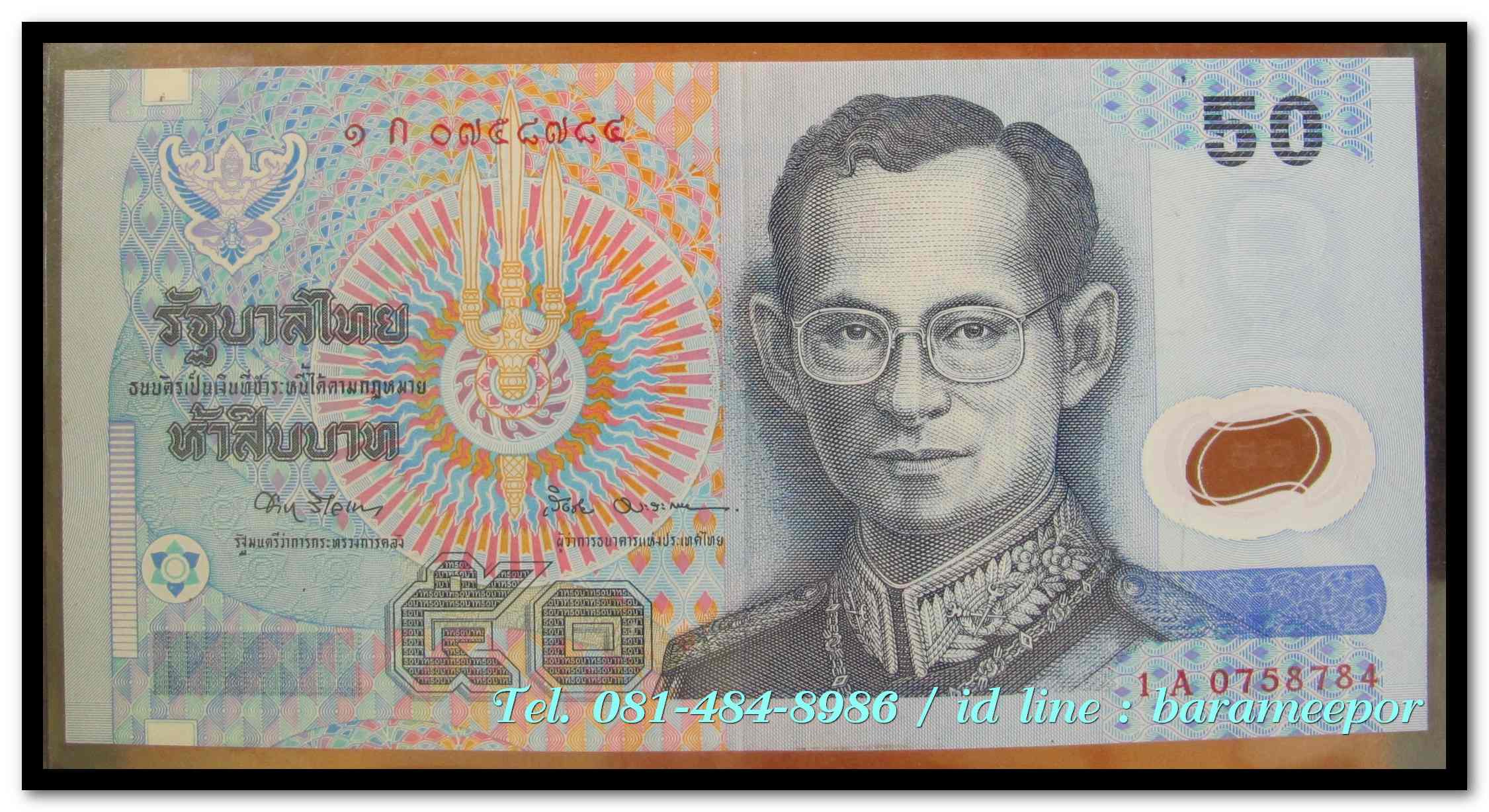 ธนบัตร ชนิดราคา ๕๐ บาท แบบที่ ๑๕ รุ่นที่ ๑ โพลิเมอร์