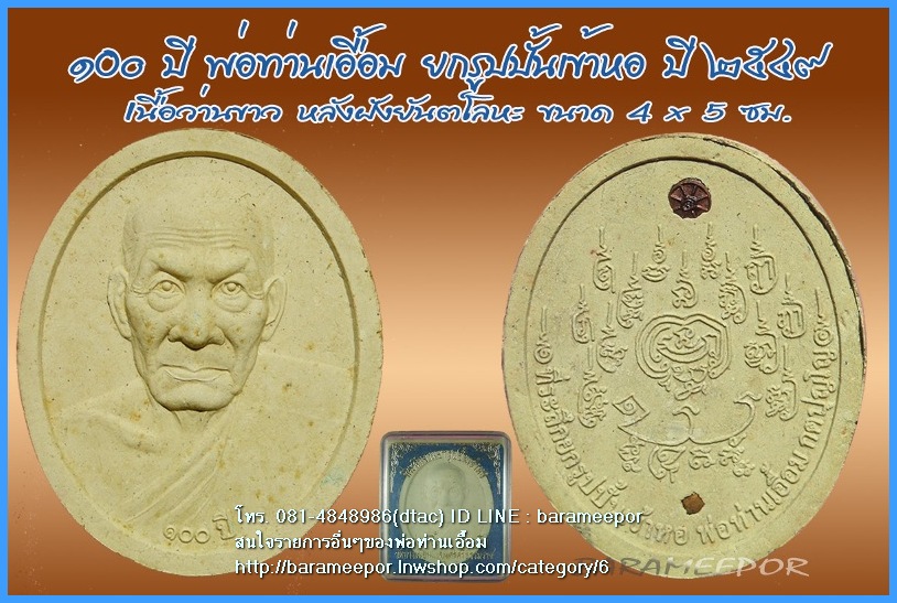 พ่อท่านเอื้อม กตปุญโญ ๑๐๐ ปี ที่ระลึกยกรูปปั๊มเข้าหอ ปี ๒๕๔๙ เนื้อว่านขาว หลังฝังยันต์โลหะ ขนาด 4x5 ซม.