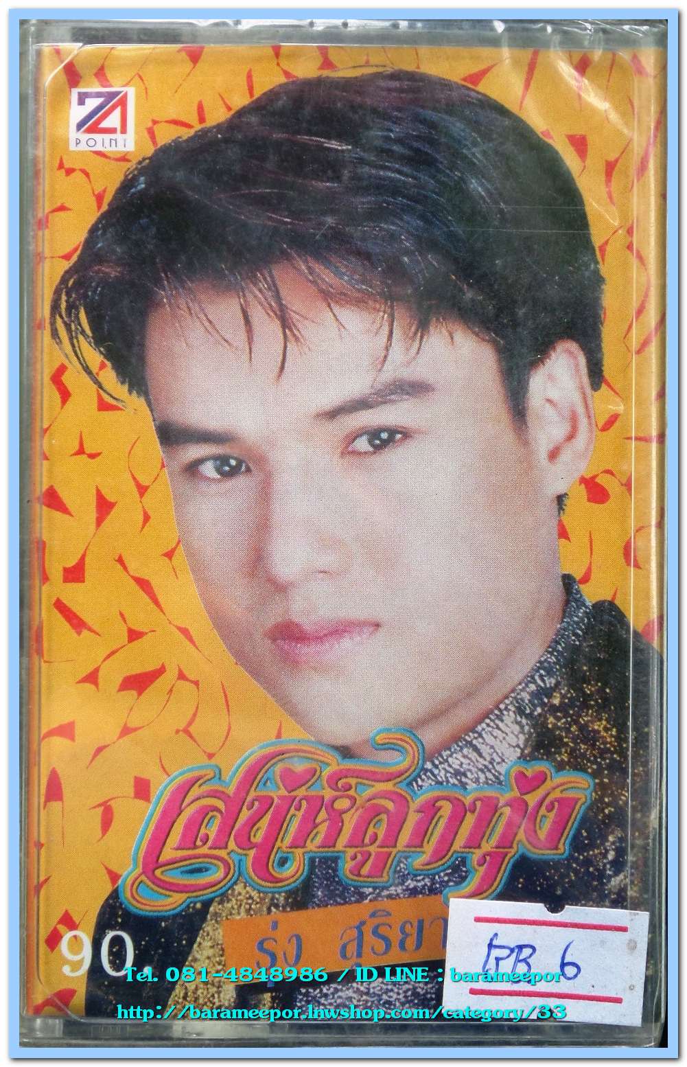 รุ่ง สุริยา ชุด เสน่ห์ลูกทุ่ง สภาพซีล