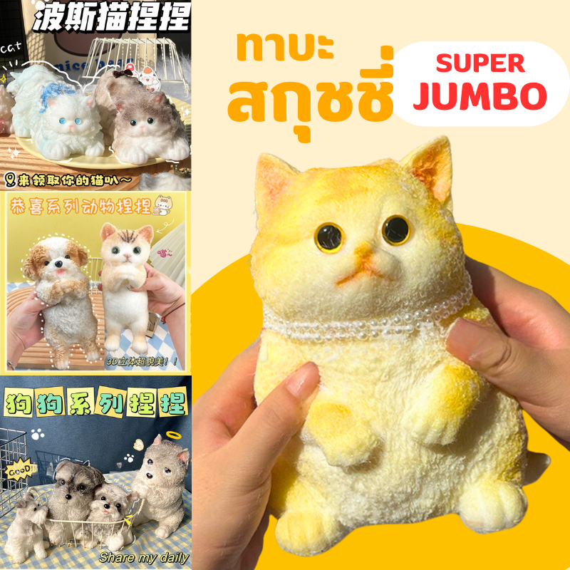 CB0834 ทาบะสกุชชี่ จัมโบ้ taba squishy Jumbo ฮาบะสกุชชี่ ทาบะใหญ่ สุดๆ เล่นฟิน