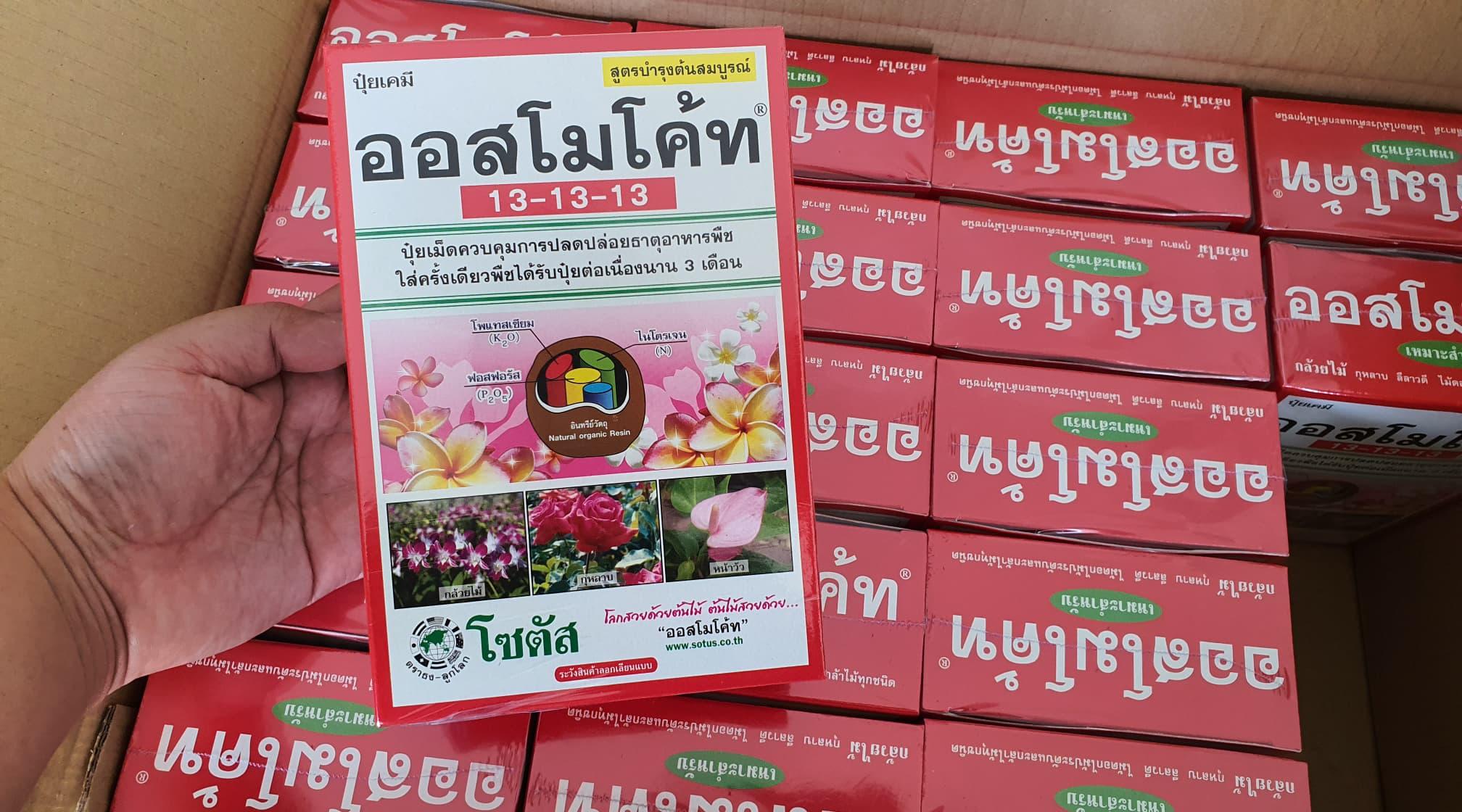 ปุ๋ยเคมี ออสโมโค้ท สูตร 13-13-13 ปุ๋ยละลายช้า 3 เดือน ขนาด 1 กก.