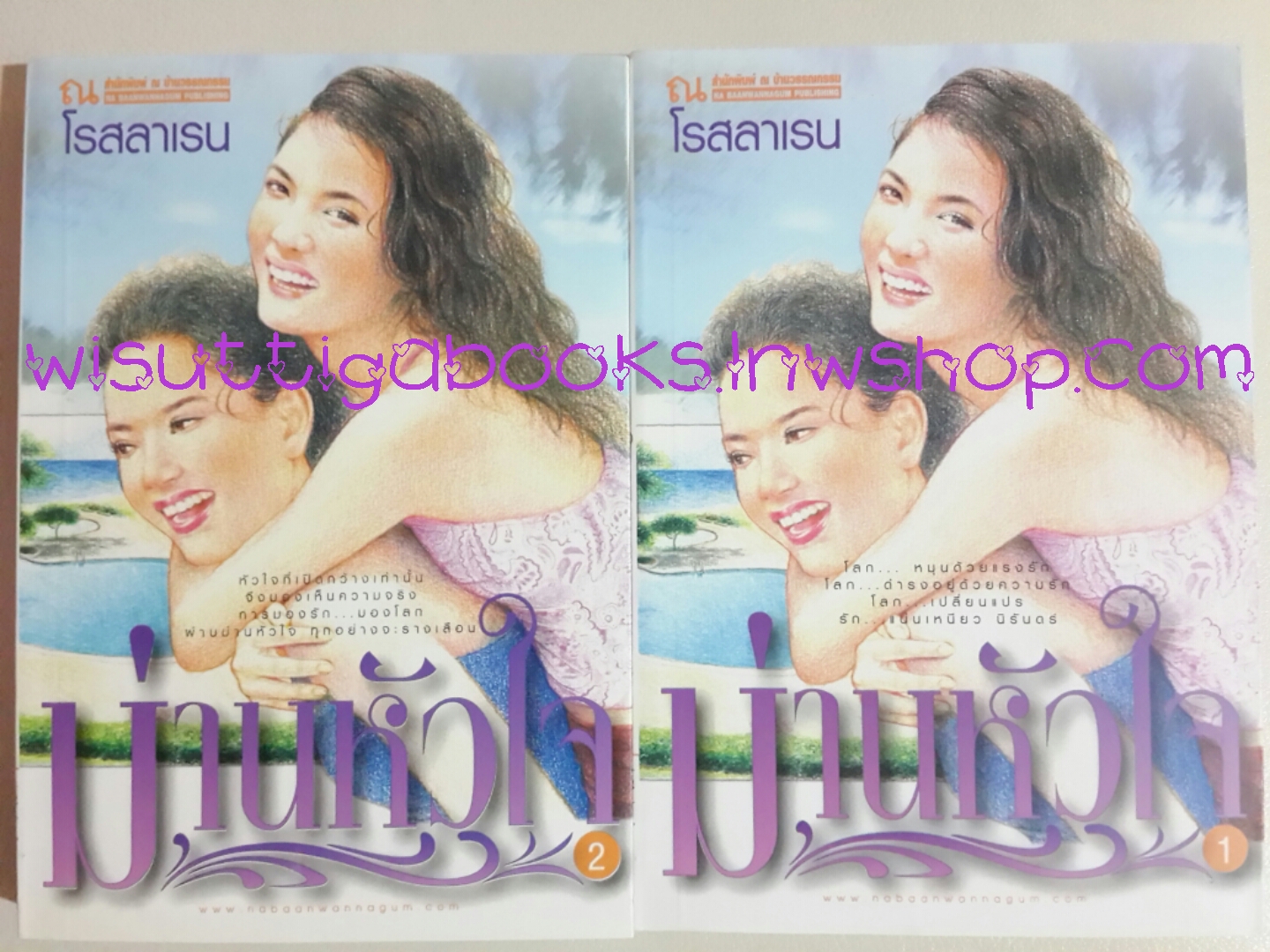 ม่านหัวใจ (2 เล่มจบ) / โรสลาเรน
