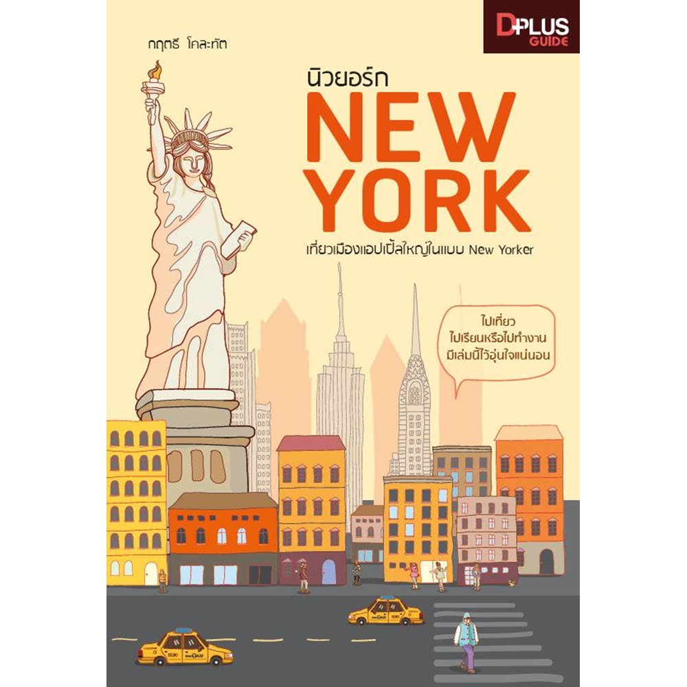 DPlus Guide : นิวยอร์ก NEW YORK