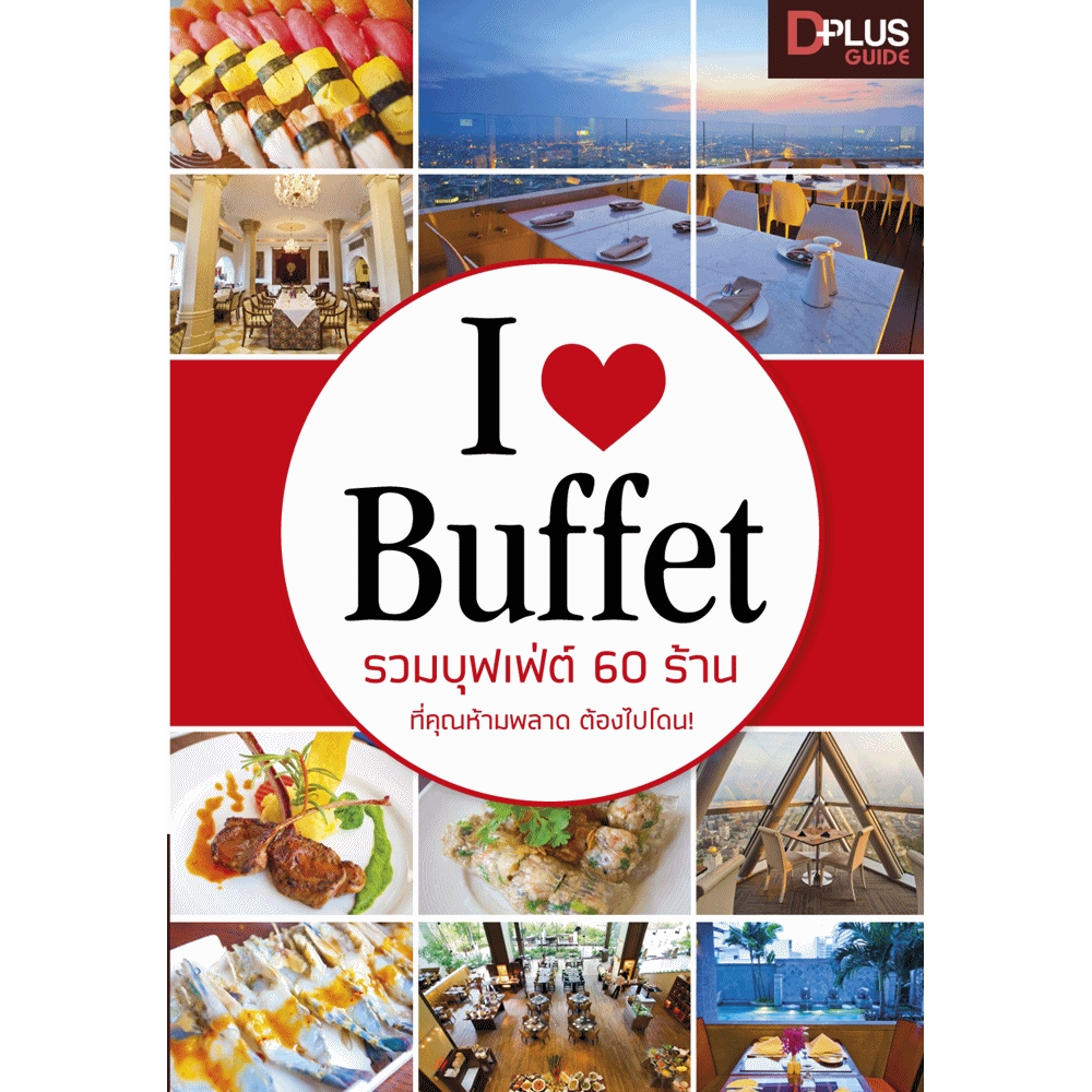 I Love Buffet รวมบุฟเฟ่ต์ 60 ร้านที่คุณห้ามพลาด ต้องไปโดน