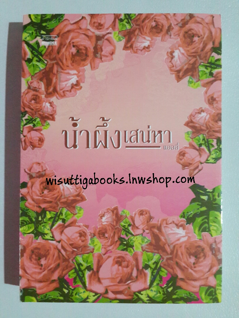 น้ำผึ้งเสน่หา โดย แอลลี่