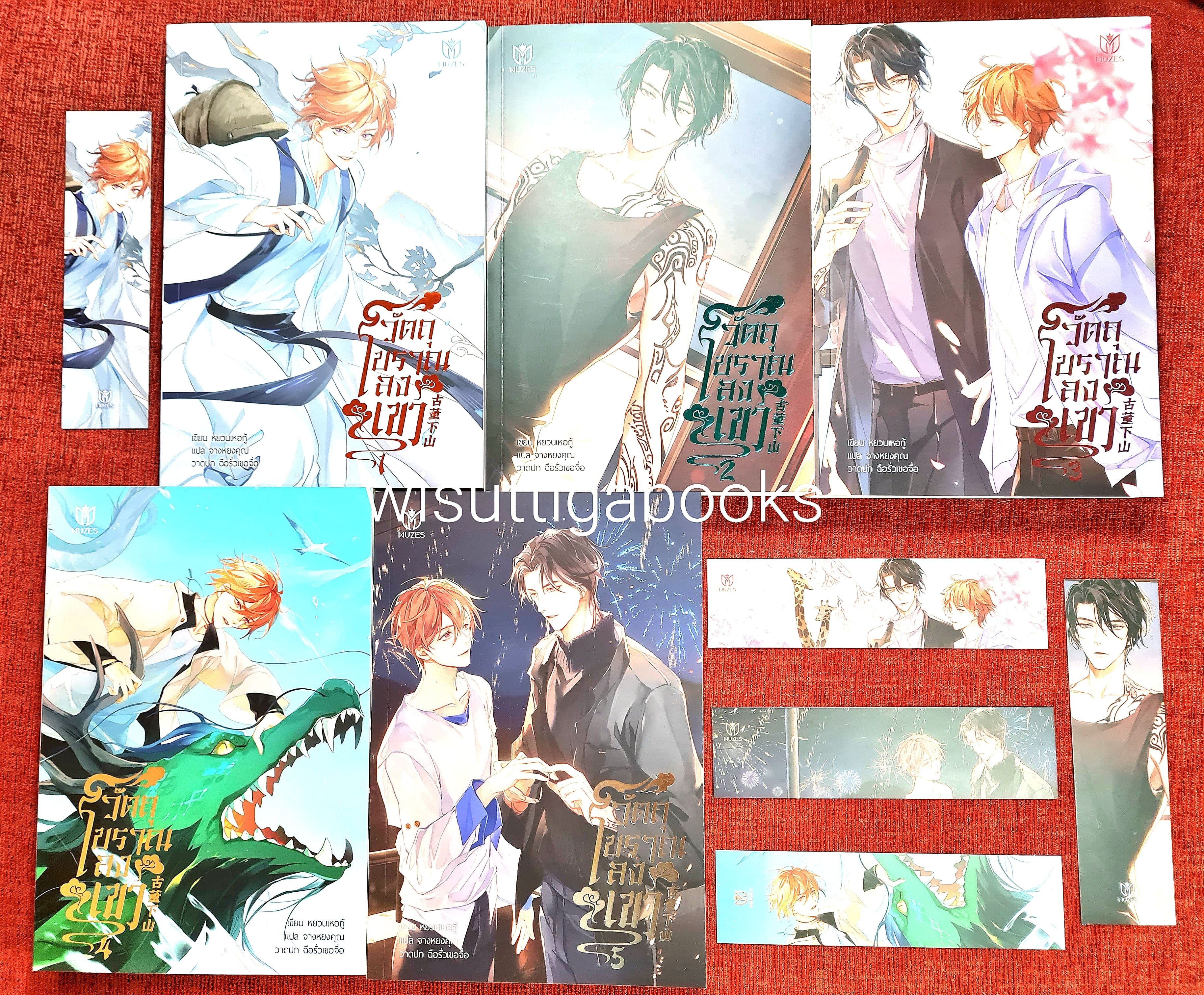 วัตถุโบราณลงเขา (5เล่มจบ+ที่คั่นครบ) : หยวนเหอกู้ เขียน , จางหยงคุน แปล