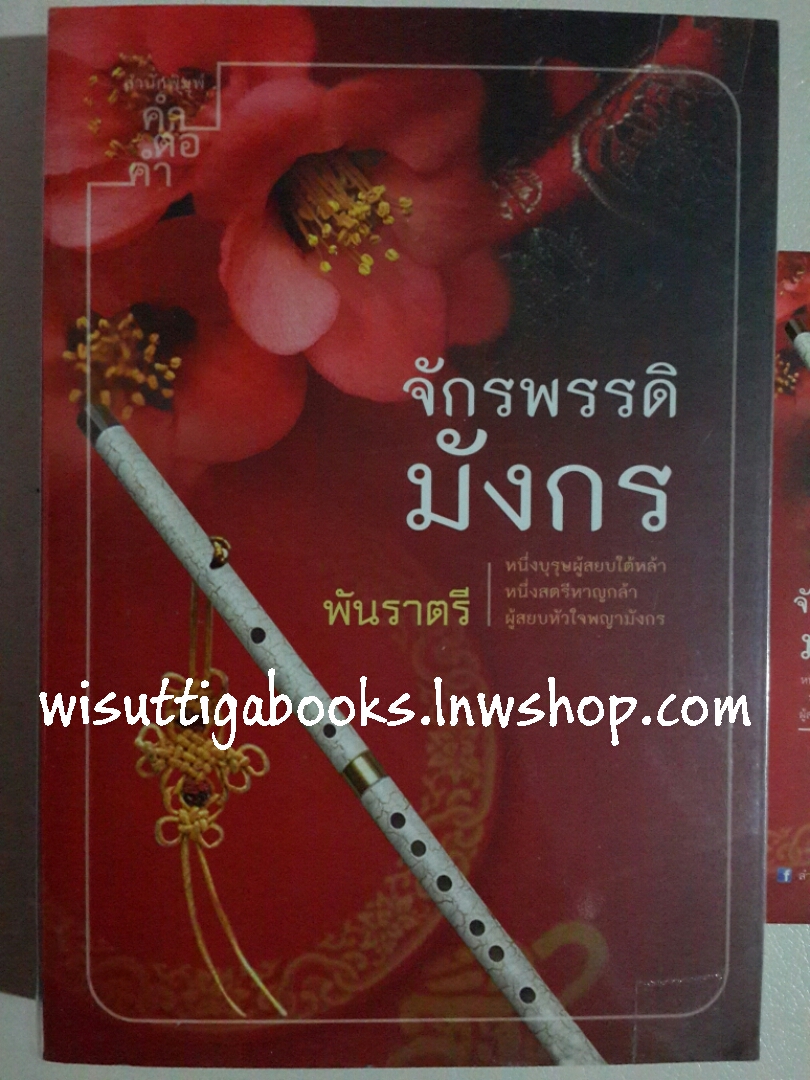 จักรพรรดิมังกร โดย พันราตรี