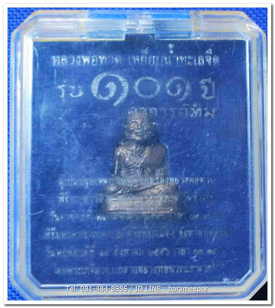 หลวงพ่อทวด 101 ปี อ.ทิม พระหล่อพิมพ์เลขใต้ฐาน(เบตง) อุดมวลสารเก่าปี ๒๔๙๗ เนื้อสำริดผสมชนวนเก่า เลขสวย ๓ หลัก เลขหาม ๓๗๓