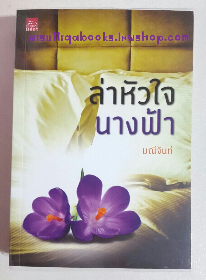 ล่าหัวใจนางฟ้า โดย มณีจันท์