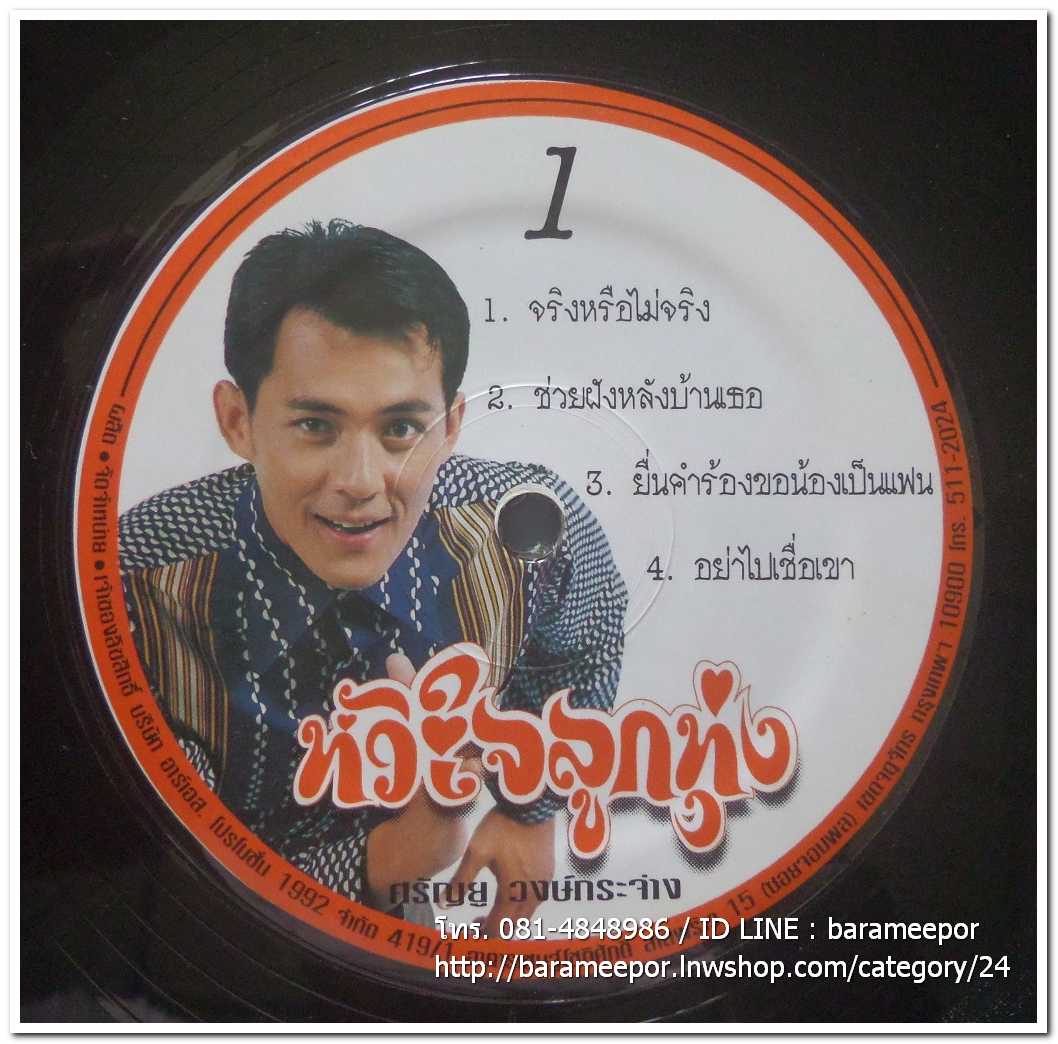 ศรัณยู วงษ์กระจ่าง ชุด หัวใจลูกทุ่ง