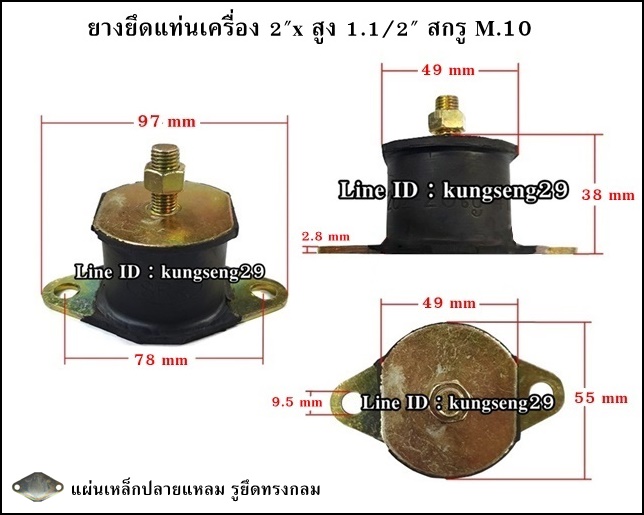 ยางยึดแท่นเครื่อง 2"x สูง 1.1/2" สกรู M.10 แผ่นปลายแหลม รูกลม