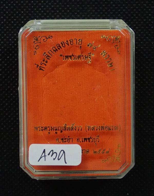 เหรียญเสมาพระครูมนูญสีลสังวร (หลวงพ่อแถม) วัดช้างแทงกระจาด เพชรบุรี รุ่นเพชรเศรษฐี ปี 2559 เนื้อทองแดงผิวไฟลงยา (กรรมการ) หมายเลข 439