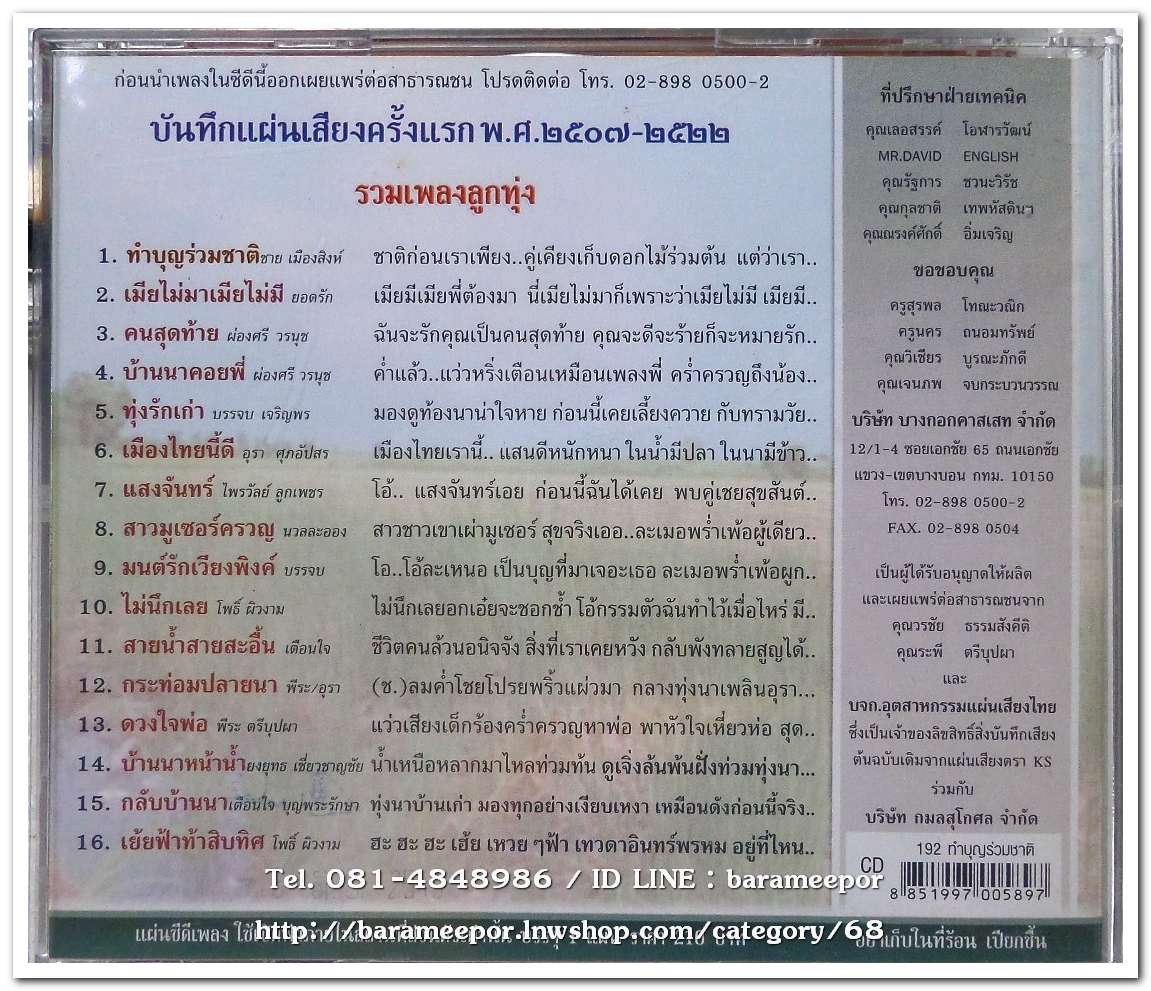 รวมเพลงลูกทุ่ง ชาย เมืองสิงห์ ผ่องศรี ยอดรัก บรรจบ เตือนใจ ชุด ทำบุญร่วมชาติ ต้นฉบับเดิม แม่ไม้เพลงไทย