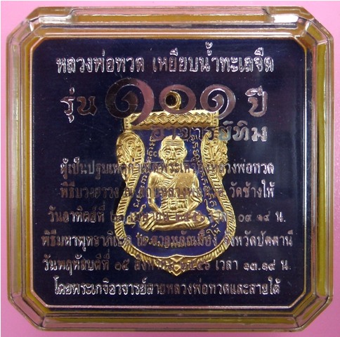 หลวงพ่อทวด 101 ปี อ.ทิม พิมพ์เสมาหน้าเลื่อน เนื้อทองแดงนอกลงยาราชาวดี สีแดง,สีดำ,สีน้ำเงิน