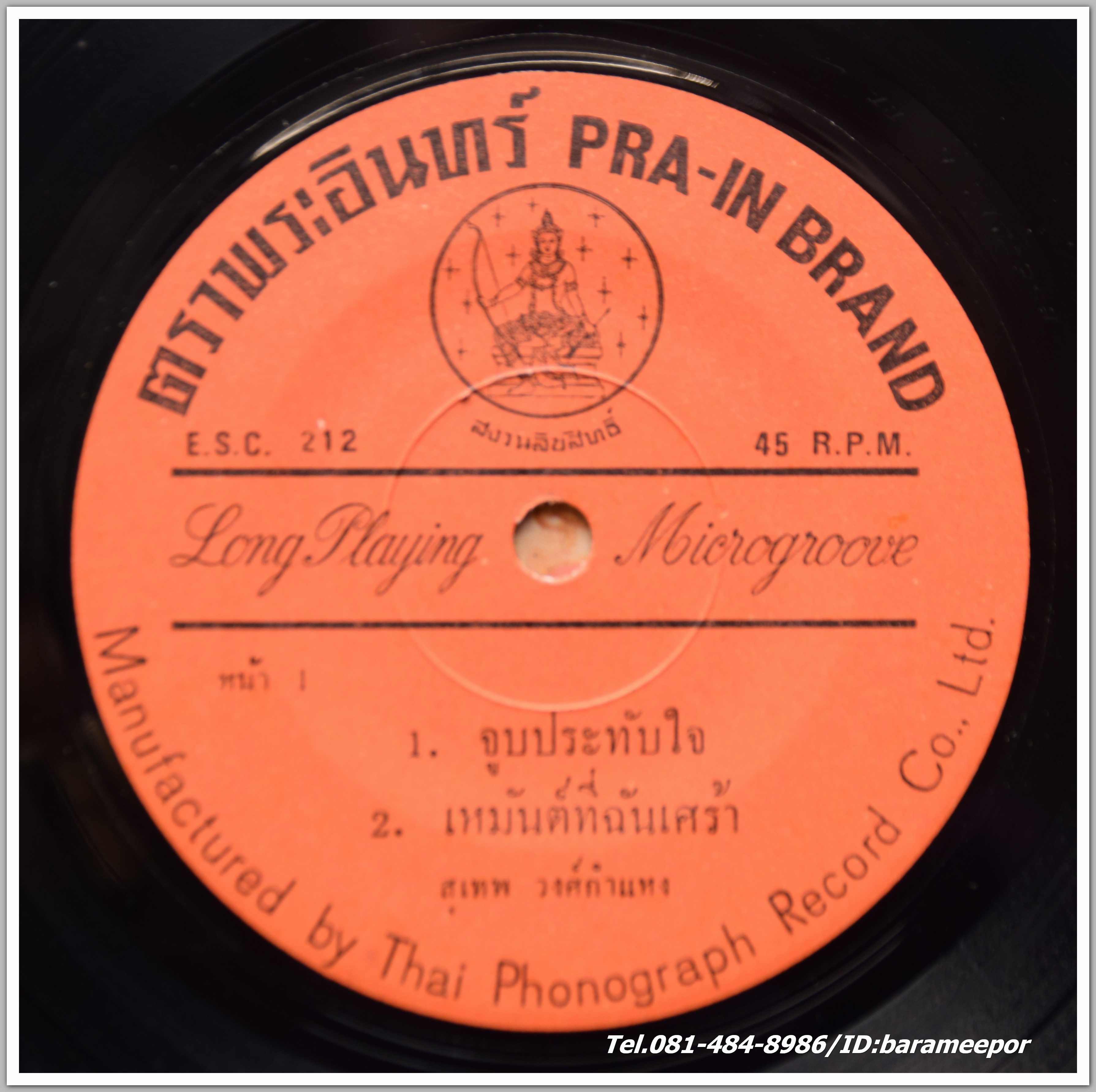 สุเทพ วงศ์กำแหง ชุด จูบประทับใจ + รังษิยา บรรณกร ชุด ตราบนิรันดร์