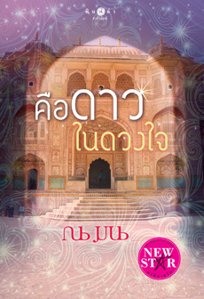 คือดาวในดวงใจ โดย ณมน