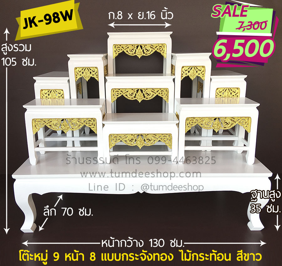 โต๊ะหมู่ 9 หน้า 8 แบบกระจังทอง ไม้กระท้อน สีขาว