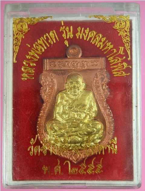 หลวงพ่อทวด รุ่นมงคลมหาโสฬส เนื้อทองแดง องค์พระทองฝาบาตรสอดไส้