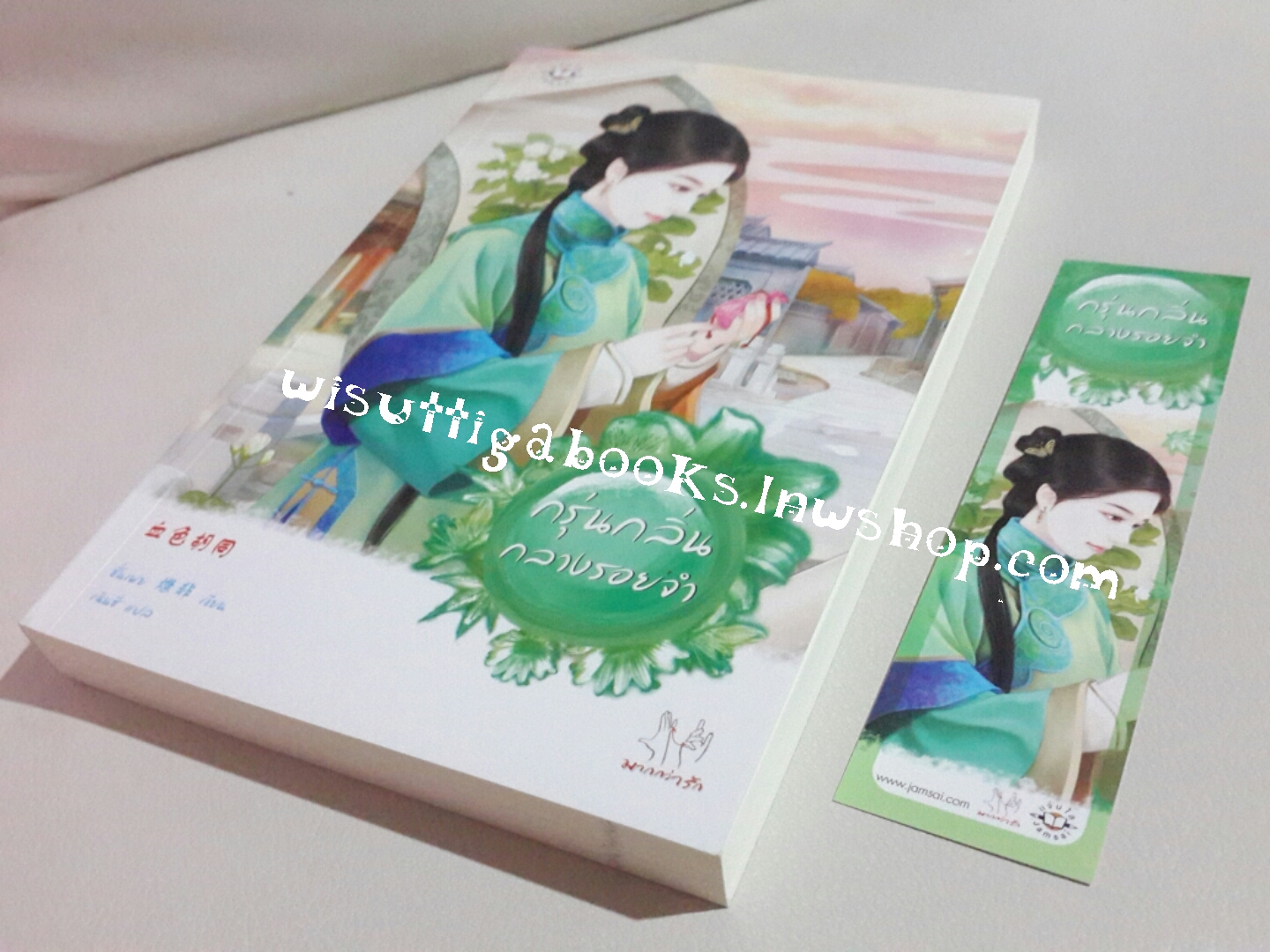 กรุ่นกลิ่นกลางรอยจำ โดย ซั่นเฟย