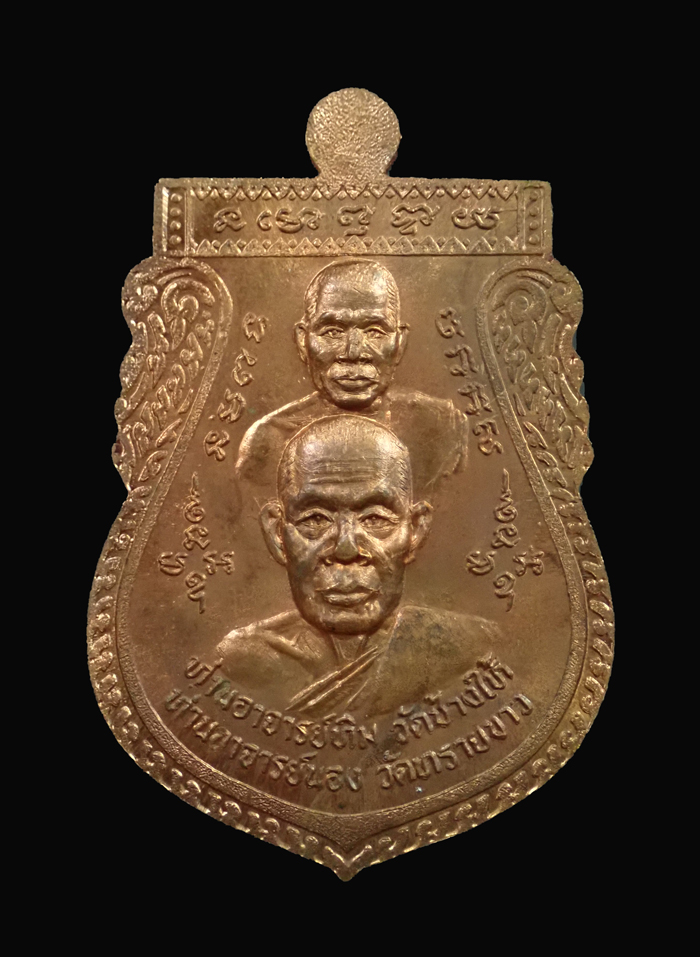 เหรียญเสมาพุฒซ้อนใหญ่ (ขี่คอ) หูตัน ตอกโค๊ต อาจารย์นอง วัดทรายขาว ปัตตานี ปี 2539 เนื้อทองแดงผิวไฟ