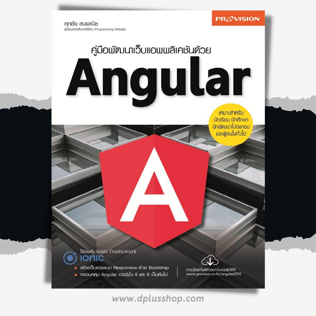 คู่มือพัฒนาเว็บแอพพลิเคชันด้วย Angular