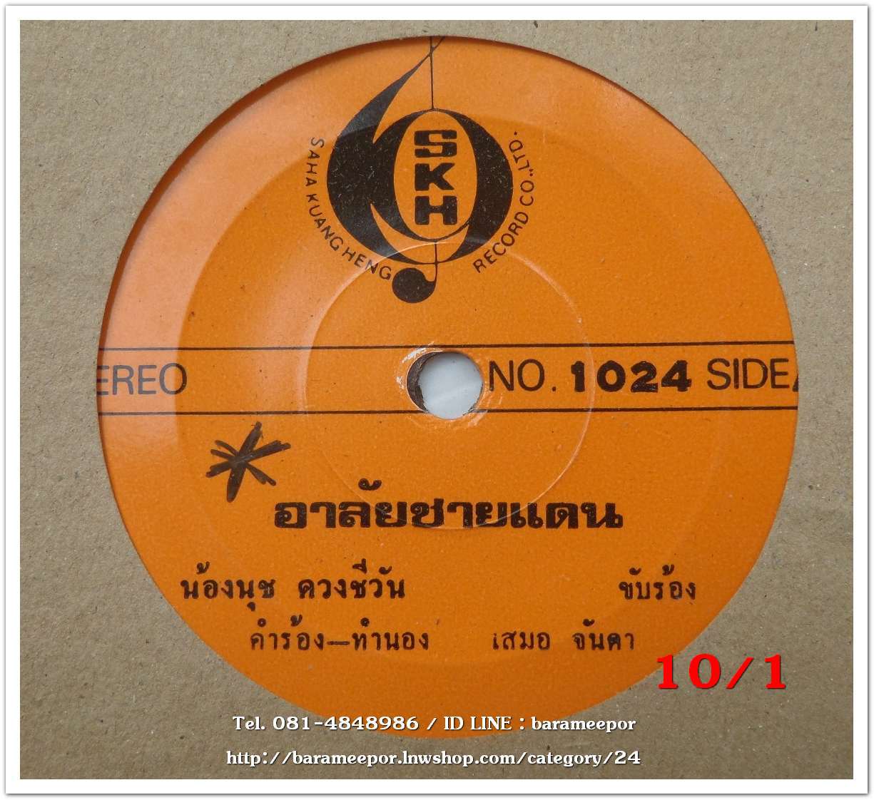 สรเพชร ภิญโญ เพลง ถามข่าวสาวถิ่ง หน้า B.น้องนุช ดวงชีวัน เพลง อาลัยชายแดน