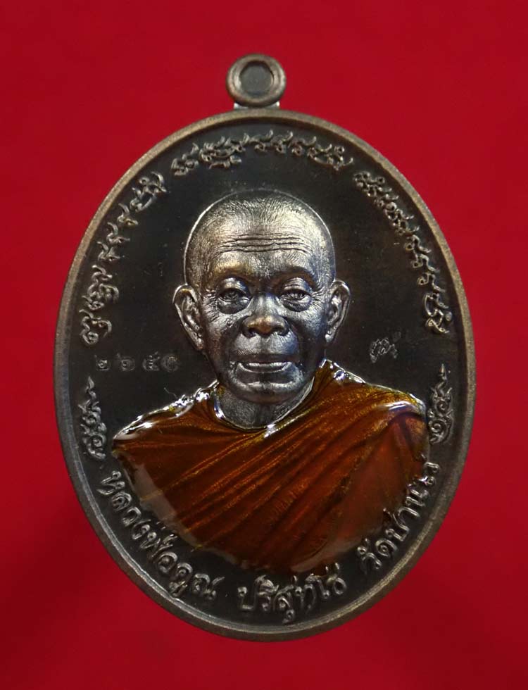 เหรียญหลวงพ่อคูณ (จีวรห่มคุลม) วัดบ้านไร่ รุ่นไพรีพินาศ ปี 2557 เนื้อนวะโลหะลงยาจีวร (แจกกรรมการ) หมายเลข 2650