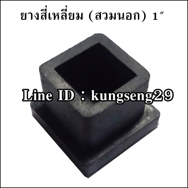 ยางขาโต๊ะสี่เหลี่ยม สวมนอก 1"