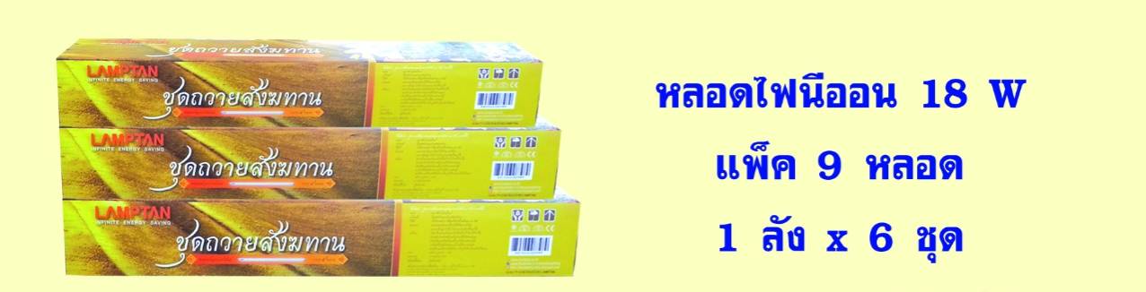 หลอดไฟนีออน 18 วัตต์ แพ็ค 9 หลอด (หลอดสั้น)