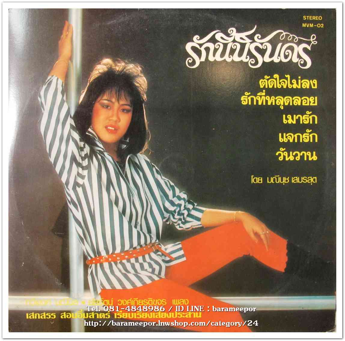 มณีนุช เสมรสุต ชุด รักนี้นิรันดร แผ่นเต็ม
