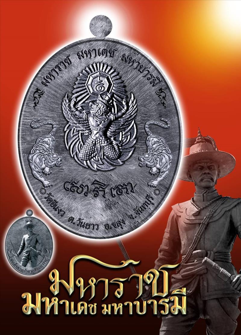 สมเด็จพระเจ้าตากสินมหาราช รุ่นมหาราช มหาเดช มหาบารมี วัดอีแงว ๒๕๖๒