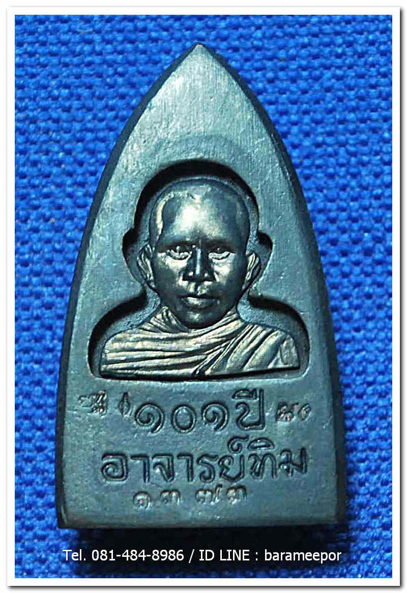 หลวงพ่อทวด 101 ปี อ.ทิม พิมพ์เตารีดใหญ่ A หลัง รูปอ.ทิม เนื้อนวะแก่เงิน หมายเลข ๑๓๗๓