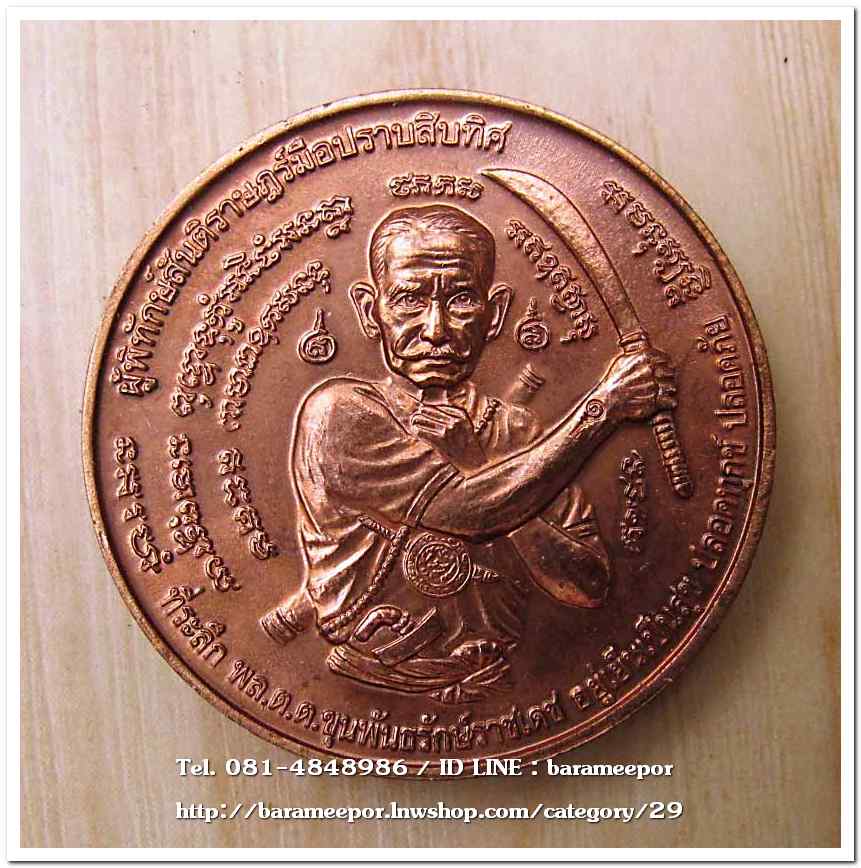 เหรียญกลม ขุนพันธ์ มือปราบสิบทิศ เนื้อทองแดง ขนาด 3.2 ซม..5